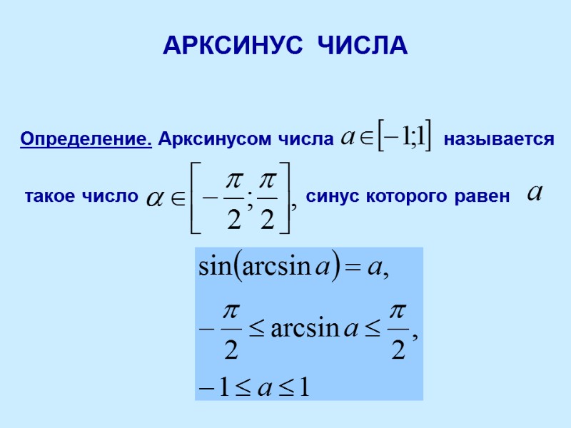 АРКСИНУС  ЧИСЛА Определение. Арксинусом числа    называется такое число синус которого